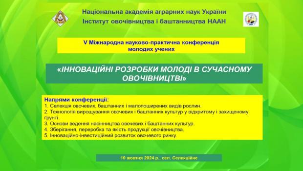 V Міжнародна науково-практична конференція молодих учених «Інноваційні розробки молоді в сучасному овочівництві»