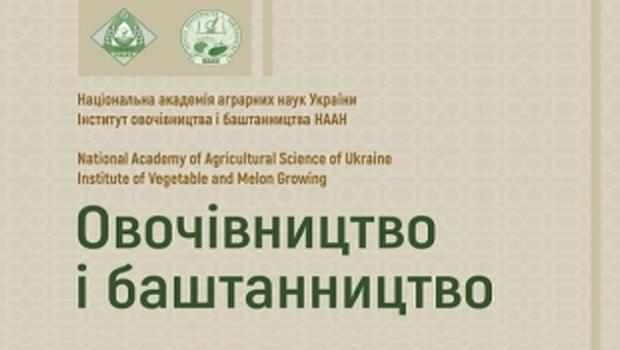 Включення до Переліку наукових фахових видань України наукового збірника «Овочівництво і баштанництво»