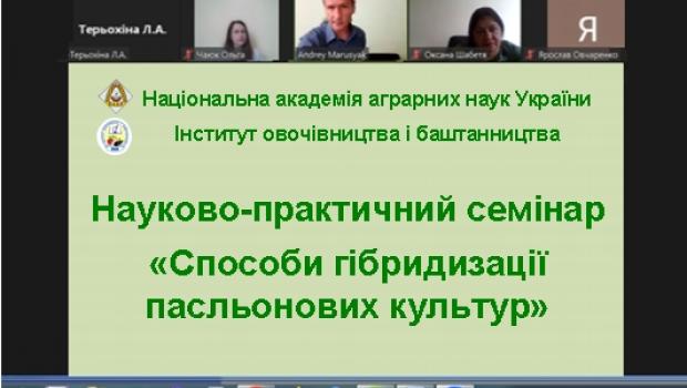 Науково-практичний семінар «Способи гібридизації пасльонових культур»