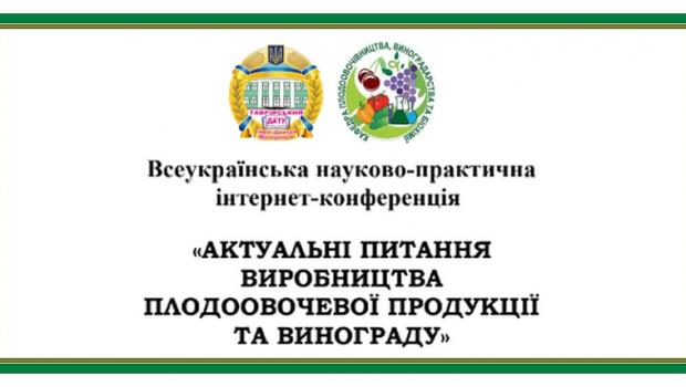 Всеукраїнська науково-практична інтернет-конференція «Актуальні питання виробництва плодоовочевої продукції та винограду»