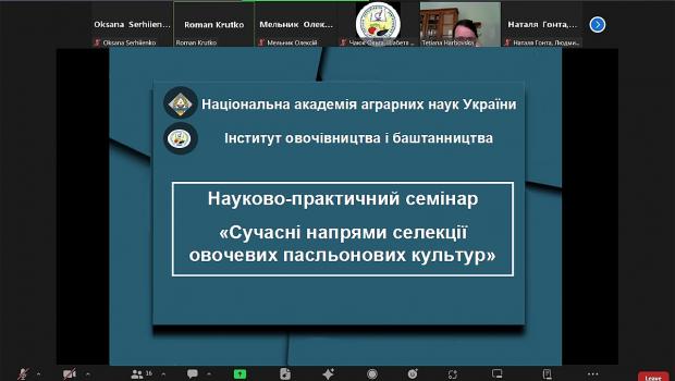 Науково-практичний семінар «Сучасні напрями селекції овочевих пасльонових культур»