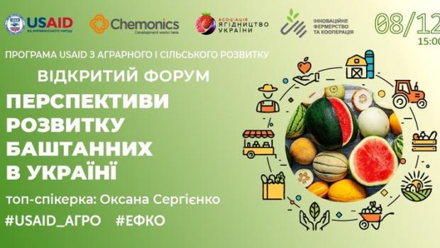 Відкритий форум «Перспективи розвитку баштанних в Україні» (08.12.2021)