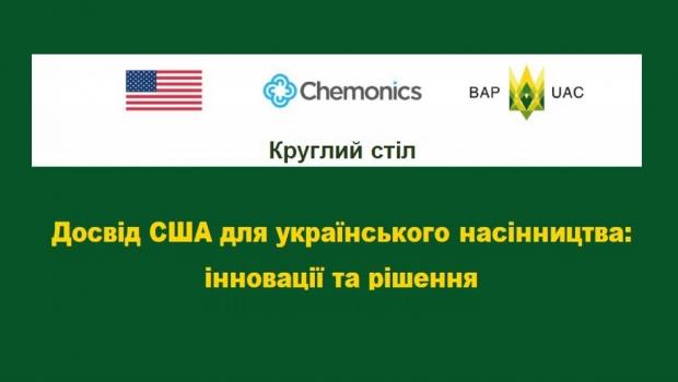 Участь у роботі круглого столу «Розвиток насінництва: досвід США і українські перспективи», організованого громадською спілкою «Всеукраїнська аграрна рада»