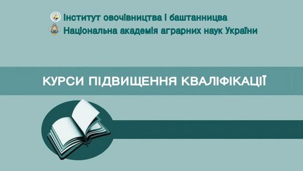 Курси підвищення кваліфікації 