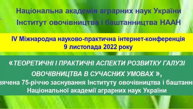 ІV  Міжнародна науково-практична конференція «Теоретичні і практичні аспекти розвитку галузі овочівництва в  сучасних умовах» (2022)