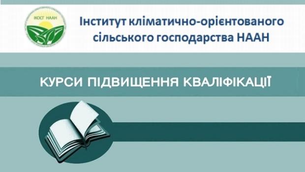 Курси підвищення кваліфікації