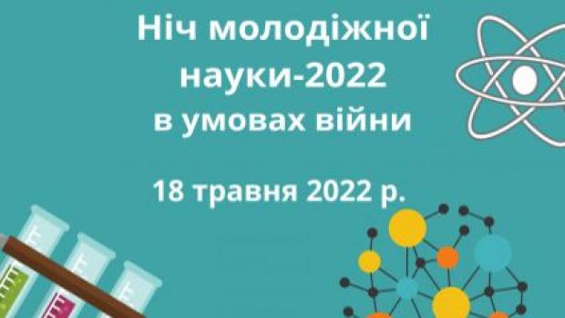 Участь у науково-популярному заході «Ніч молодіжної науки – 2022» в умовах війни