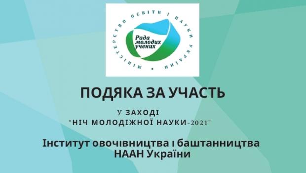 «Подяка за участь» у заході «Ніч молодіжної науки – 2021»