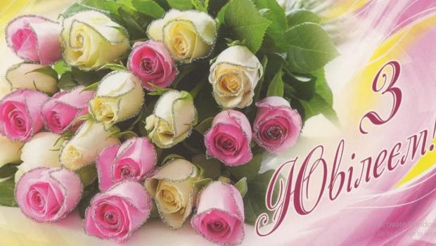 Привітання з ювілеєм