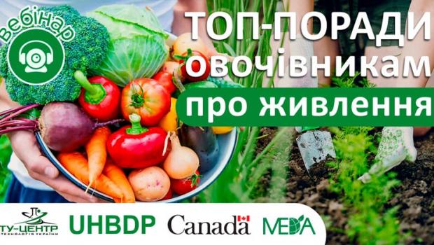 Участь у вебінарі «Як покращити засвоєння NPK в умовах Півдня України: топ порад овочівникам»