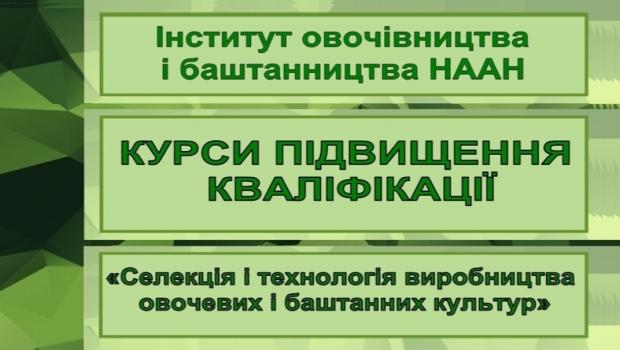 Курси підвищення кваліфікації наукових та науково-педагогічних працівників за спеціальністю 201 „Агрономія”