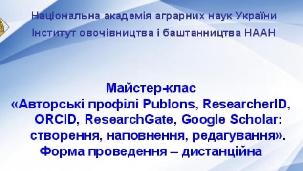 Майстер-клас «Авторські профілі Publons, ResearcherID, ORCID, ResearchGate, Google Schola