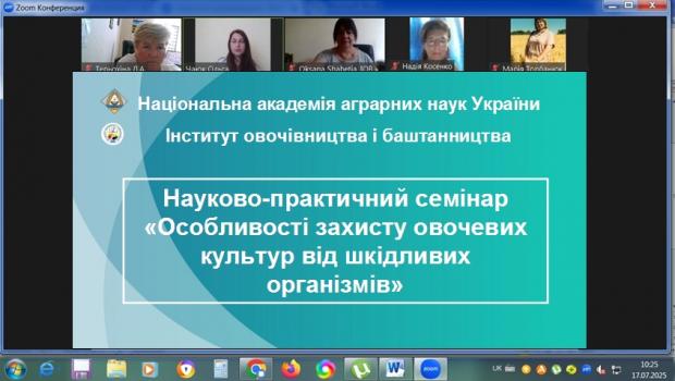 Науково-практичний семінар «Особливості захисту овочевих культур від шкідливих організмів»
