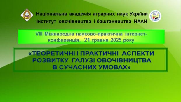 VІІІ Міжнародна науково-практична конференція «Теоретичні й практичні аспекти розвитку галузі овочівництва в сучасних умовах»