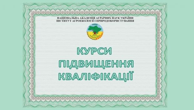 Курси підвищення кваліфікації 
