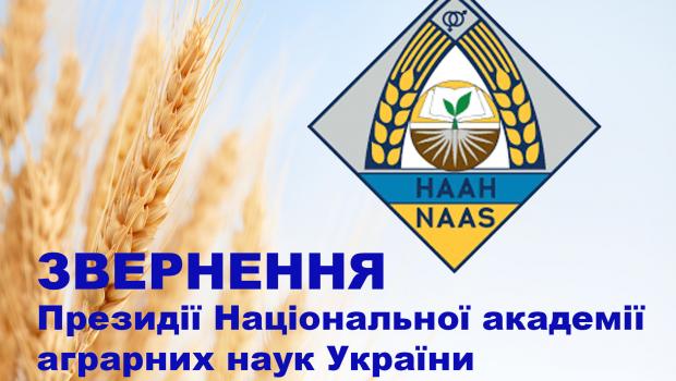 ЗВЕРНЕННЯ Президії Національної академії аграрних наук України до вчених, працівників наукових установ і державних підприємств Академії та громадськості.