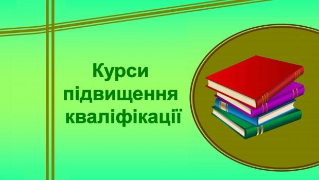 Курси підвищення кваліфікації