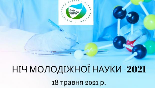 «Ніч молодіжної науки – 2021» 