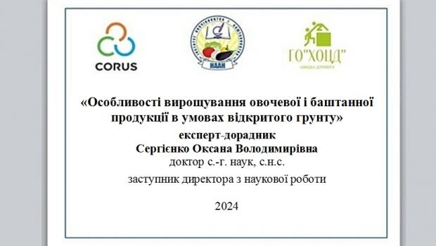 Курс лекцій для мешканців Солоніцевської громади