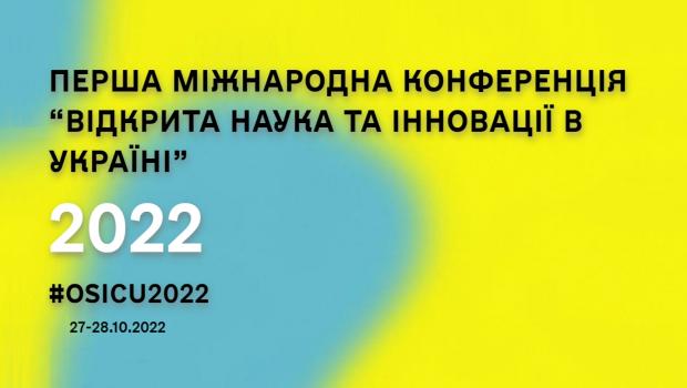 Перша міжнародна конференція «Відкрита наука та інновації в Україні 2022» (27-28.10.2022)