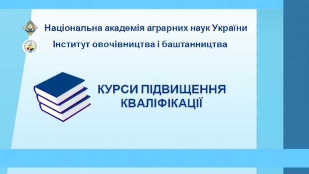 Курси підвищення кваліфікації