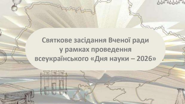 Засідання Вченої ради у рамках проведення всеукраїнського «Дня науки – 2026» 