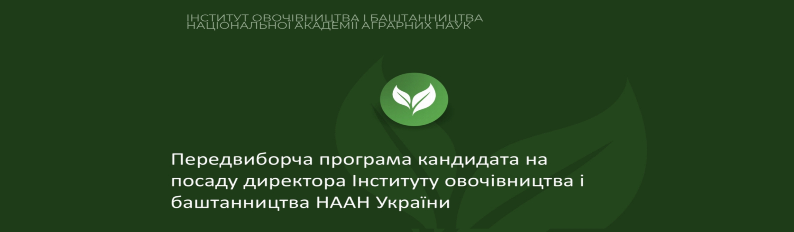 Селекційні інновації в овочівництві та баштанництві